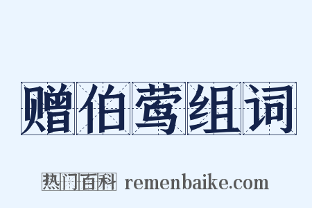 赠伯莺组词是什么意思的图片